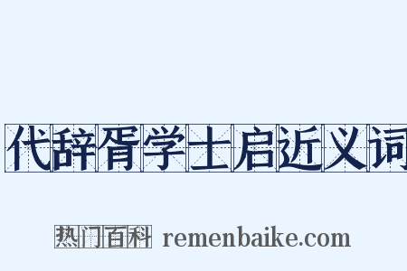 代辞胥学士启近义词是什么意思的图片